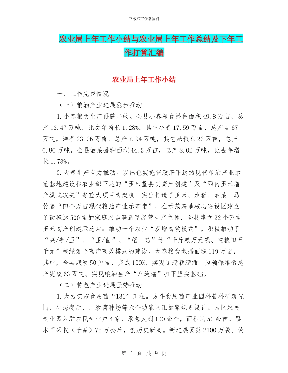 农业局上年工作小结与农业局上年工作总结及下年工作打算汇编_第1页
