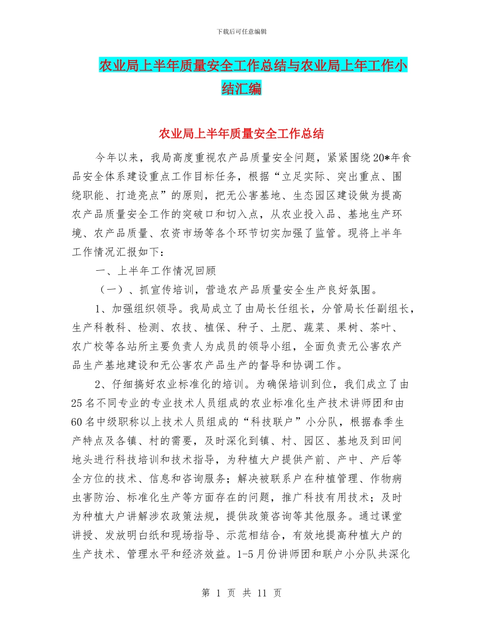 农业局上半年质量安全工作总结与农业局上年工作小结汇编_第1页