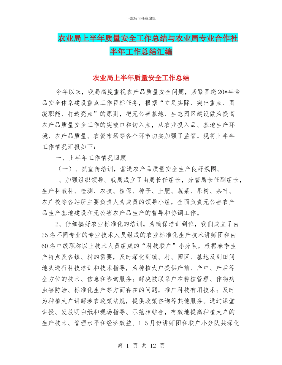 农业局上半年质量安全工作总结与农业局专业合作社半年工作总结汇编_第1页