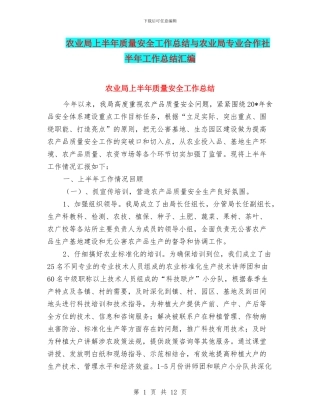 农业局上半年质量安全工作总结与农业局专业合作社半年工作总结汇编