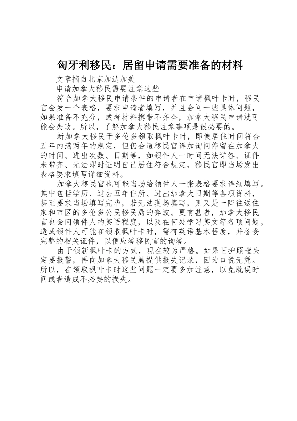 匈牙利移民：居留申请需要准备的材料_第1页