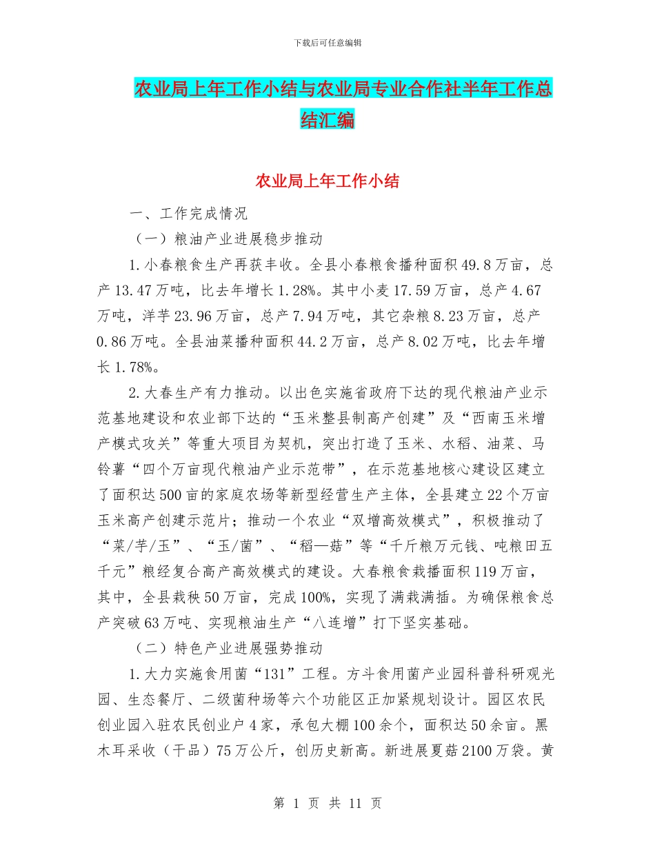农业局上年工作小结与农业局专业合作社半年工作总结汇编_第1页