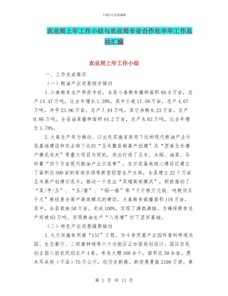 农业局上年工作小结与农业局专业合作社半年工作总结汇编