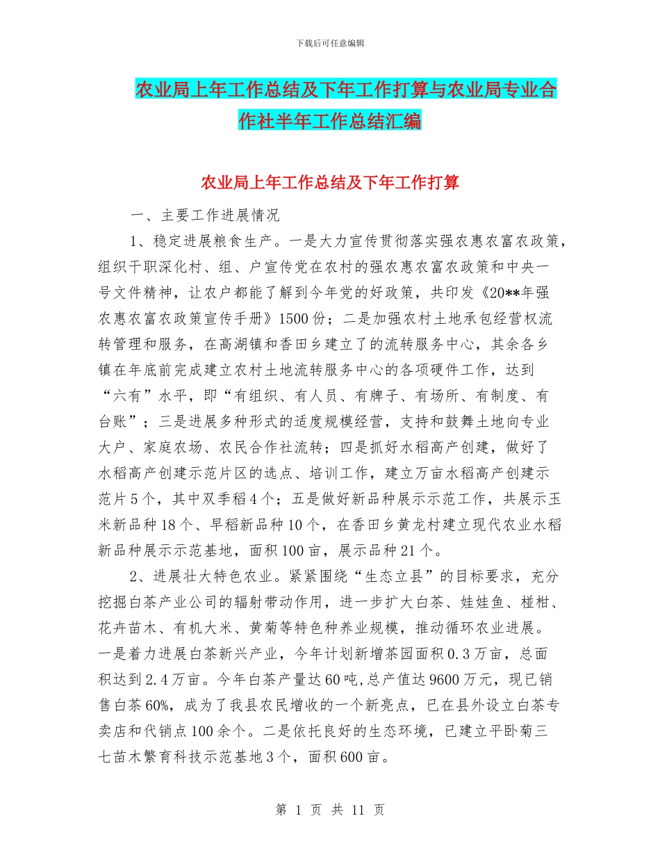农业局上年工作总结及下年工作打算与农业局专业合作社半年工作总结汇编_第1页