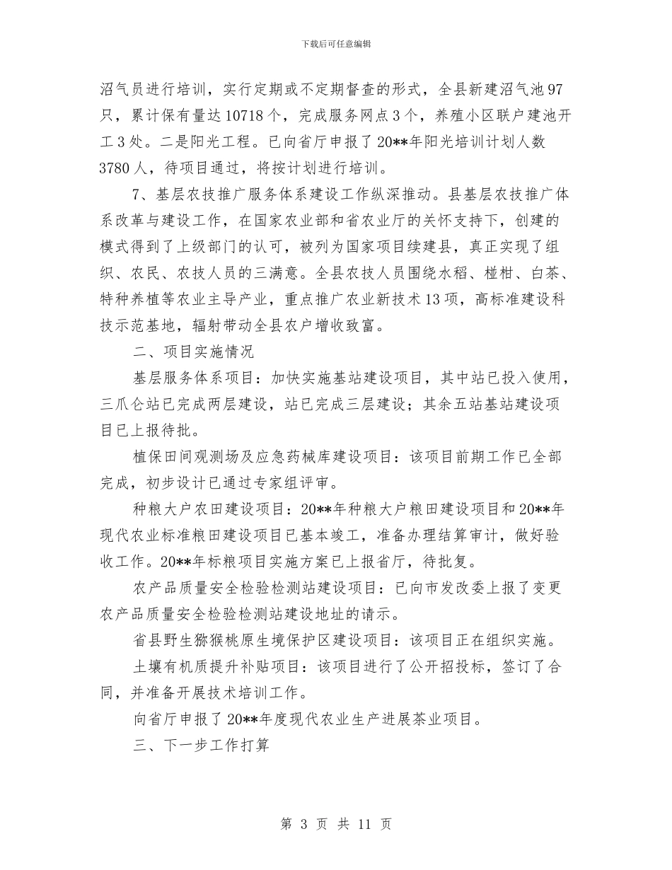 农业局上年工作总结及下年工作打算与农业局专业合作社半年工作总结汇编_第3页