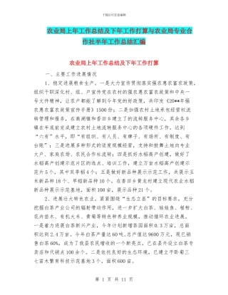 农业局上年工作总结及下年工作打算与农业局专业合作社半年工作总结汇编