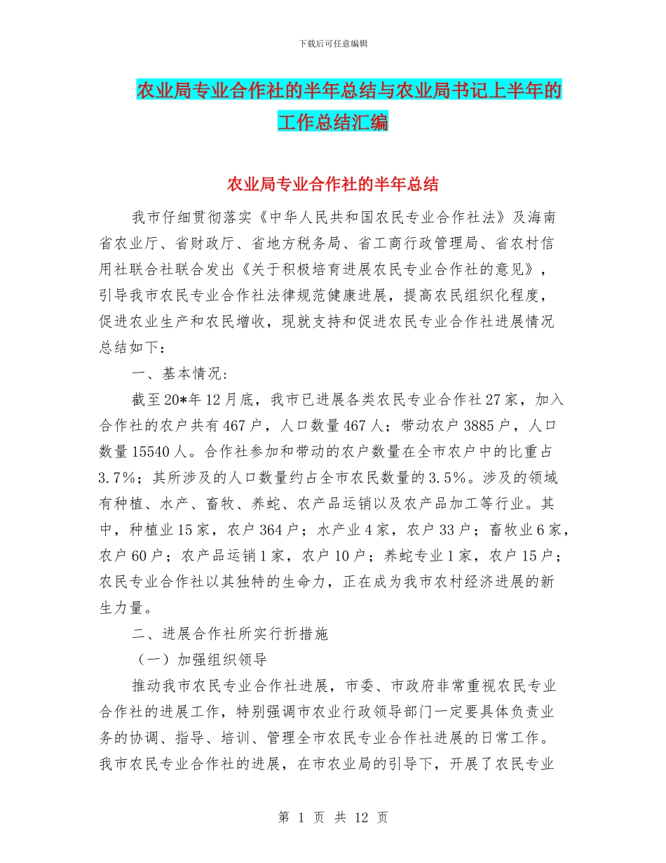 农业局专业合作社的半年总结与农业局书记上半年的工作总结汇编_第1页