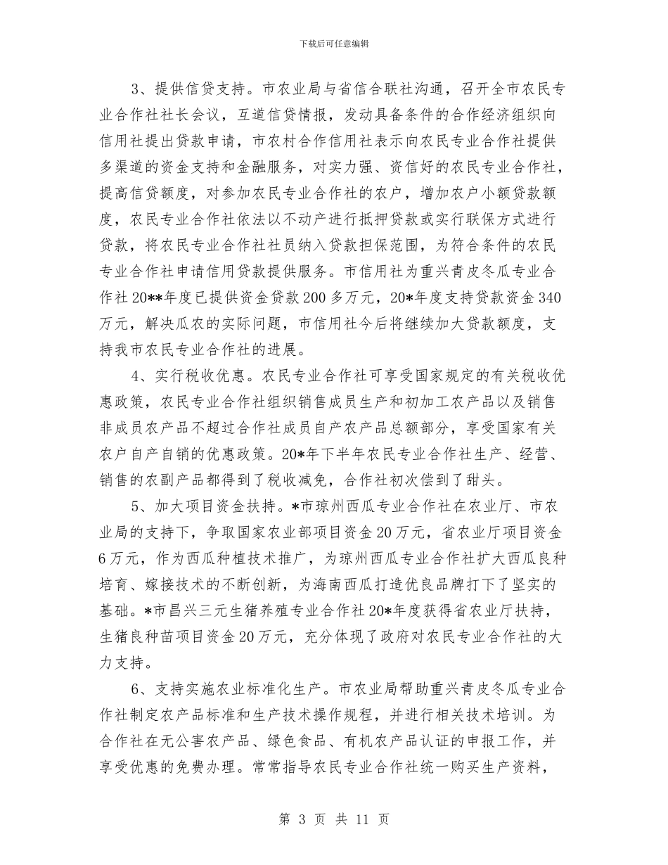 农业局专业合作社的半年总结与农业局个人工作总结4篇汇编_第3页