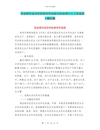 农业局专业合作社的半年总结与农业局个人工作总结4篇汇编