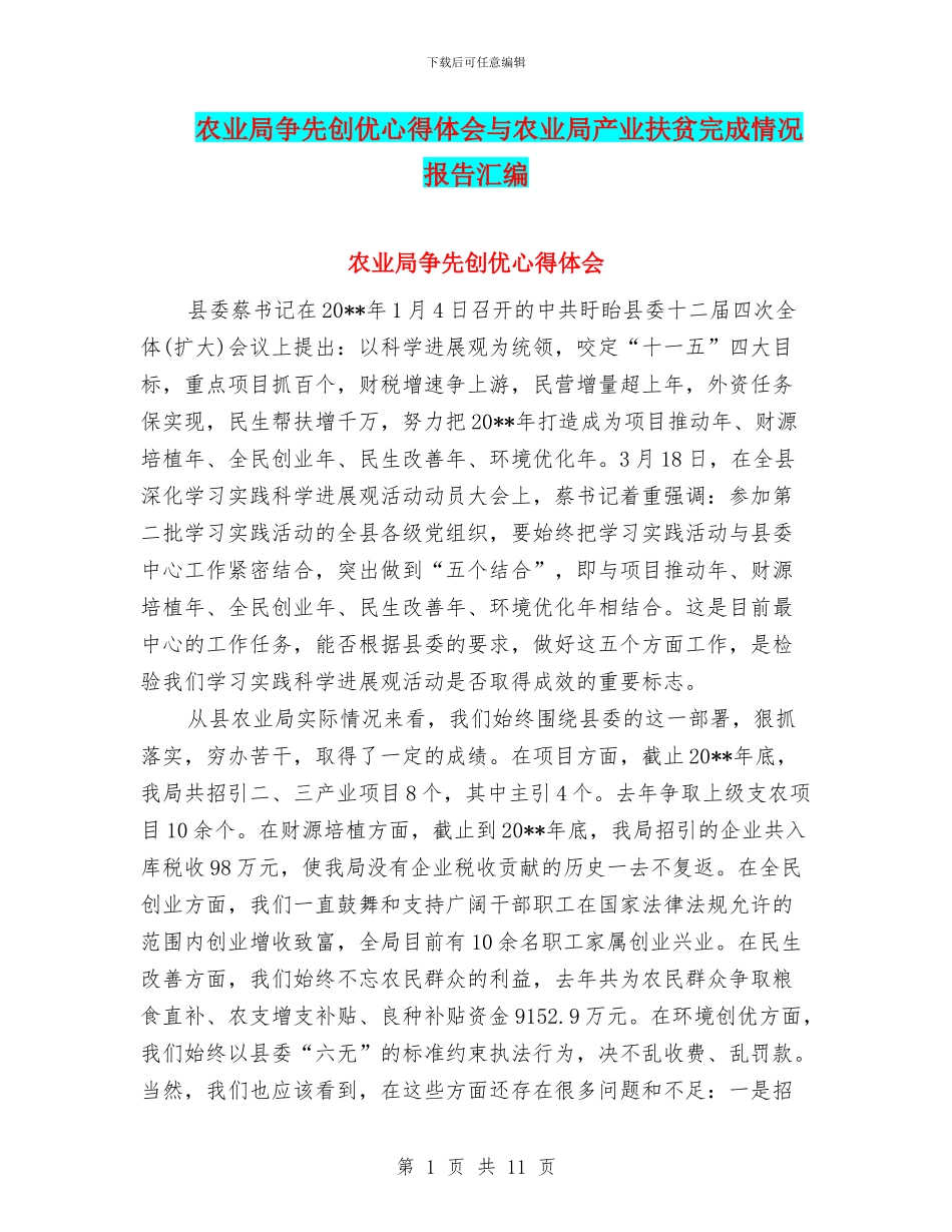 农业局争先创优心得体会与农业局产业扶贫完成情况报告汇编_第1页