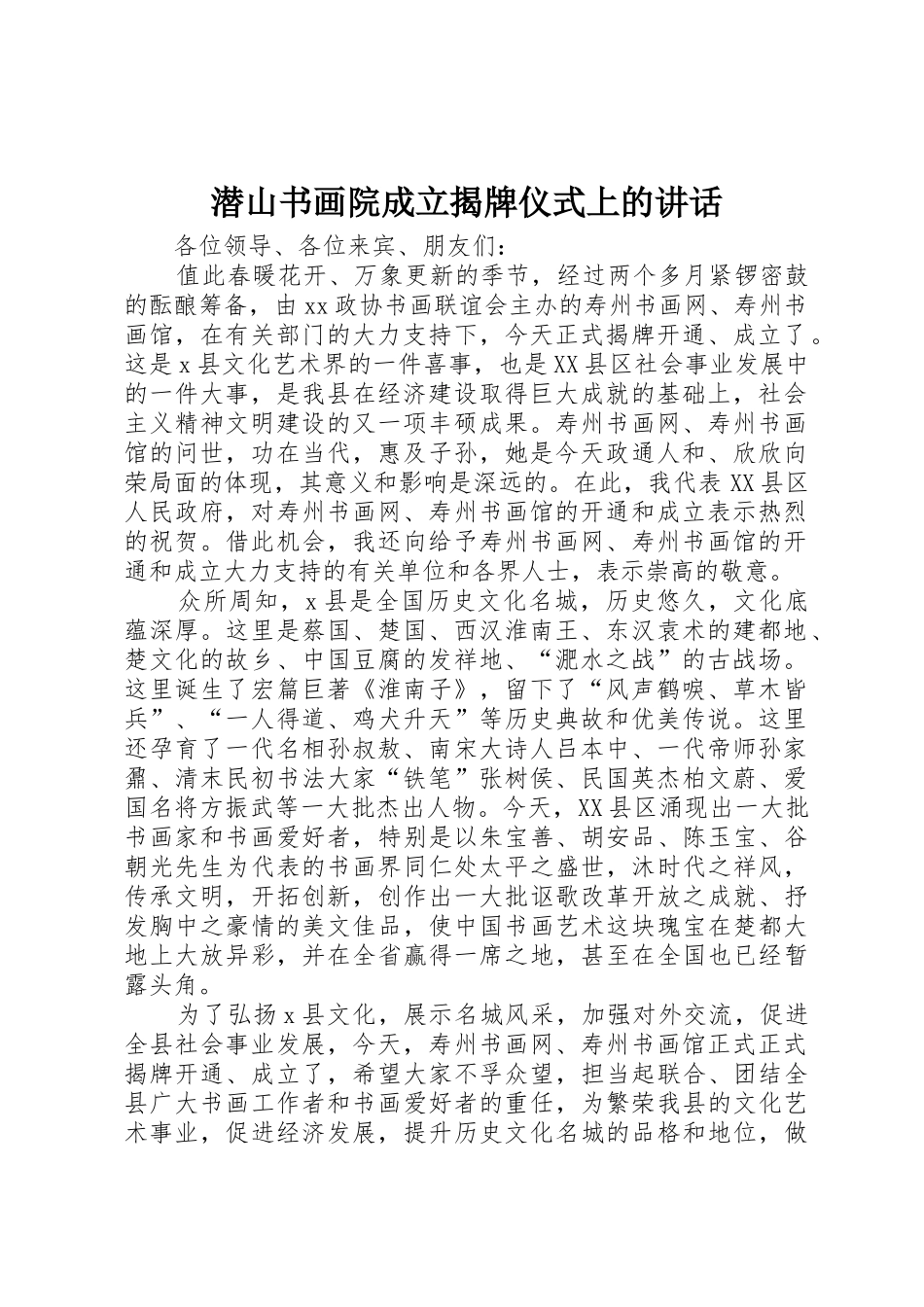 潜山书画院成立揭牌仪式上的讲话_第1页