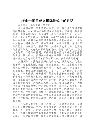 潜山书画院成立揭牌仪式上的讲话