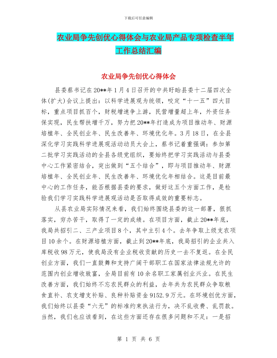 农业局争先创优心得体会与农业局产品专项检查半年工作总结汇编_第1页