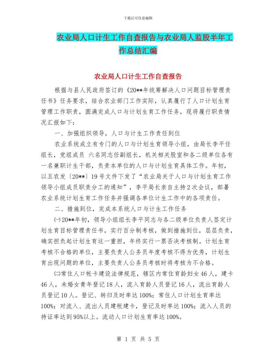 农业局人口计生工作自查报告与农业局人监股半年工作总结汇编_第1页