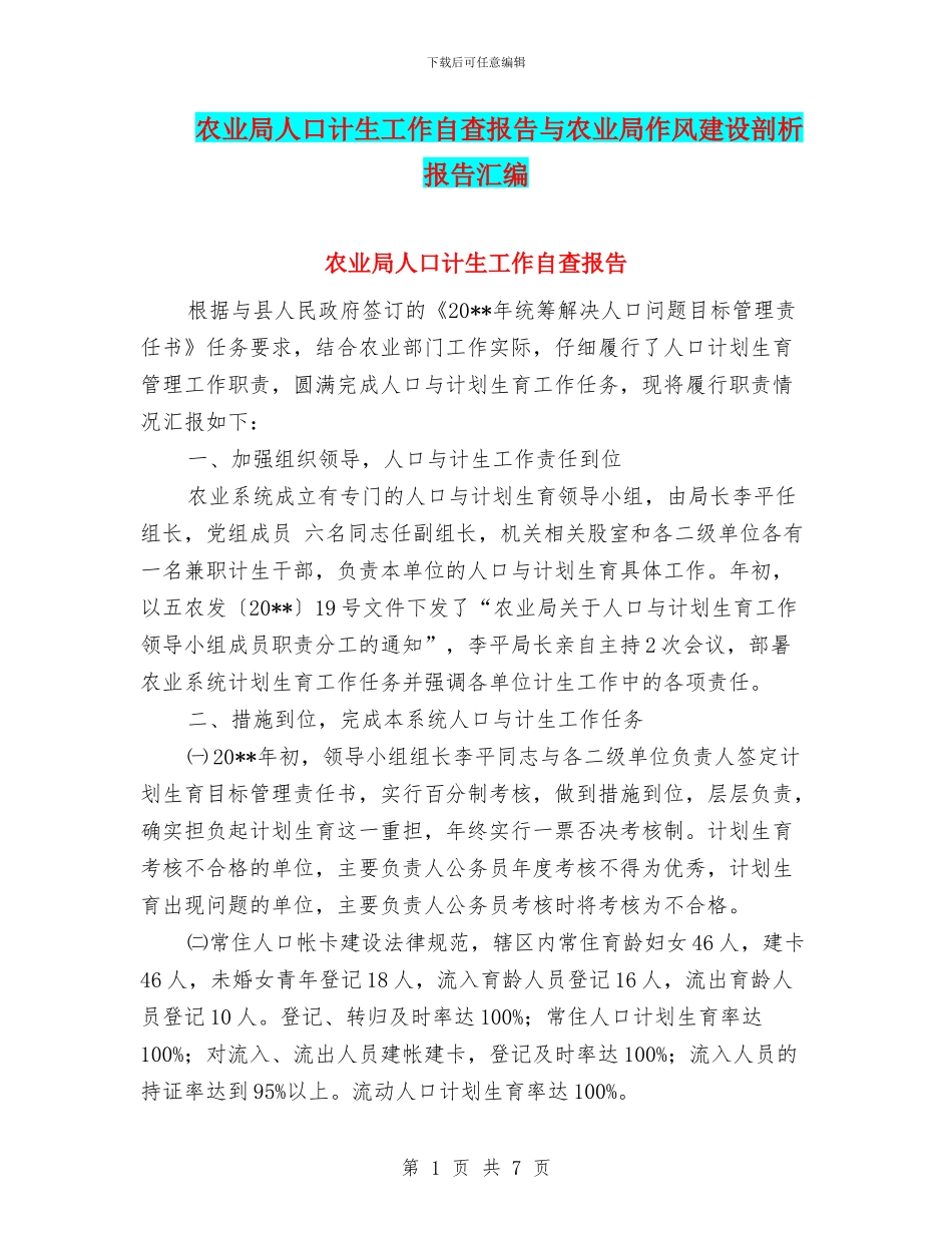 农业局人口计生工作自查报告与农业局作风建设剖析报告汇编_第1页