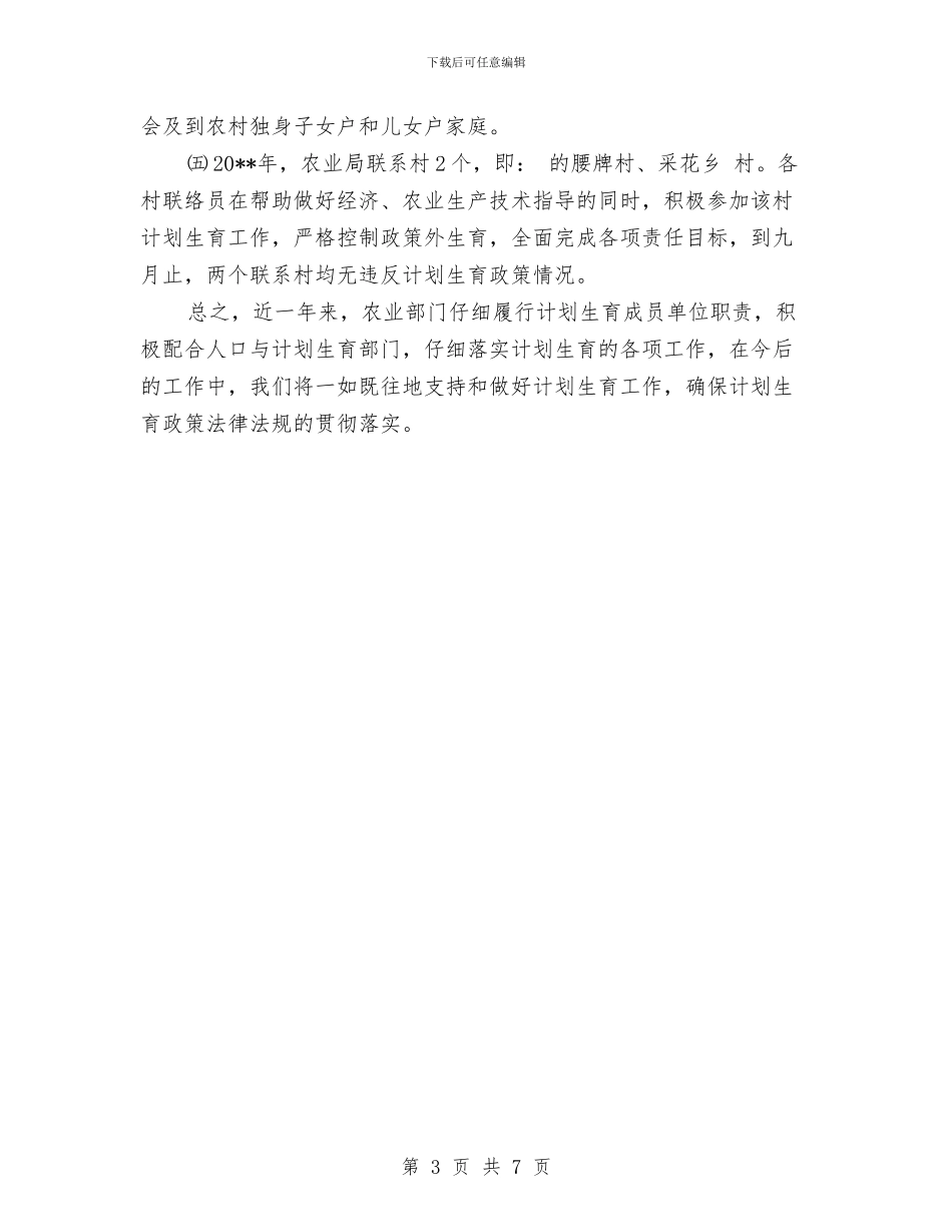 农业局人口计生工作自查报告与农业局作风建设剖析报告汇编_第3页