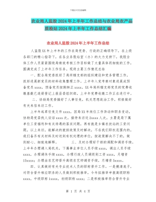 农业局人监股2024年上半年工作总结与农业局农产品质检站2024年上半年工作总结汇编