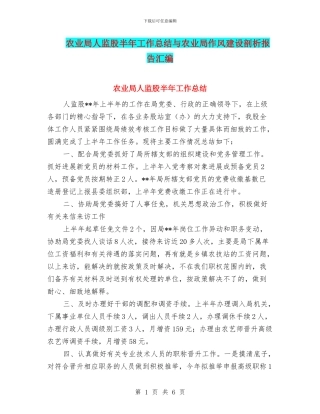 农业局人监股半年工作总结与农业局作风建设剖析报告汇编