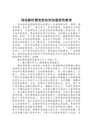 浅论新时期党校如何加强党性教育