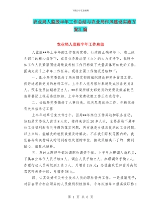 农业局人监股半年工作总结与农业局作风建设实施方案汇编