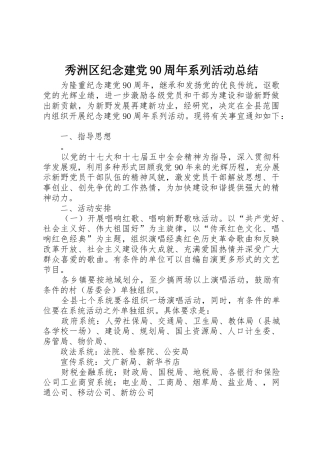 秀洲区纪念建党90周年系列活动总结