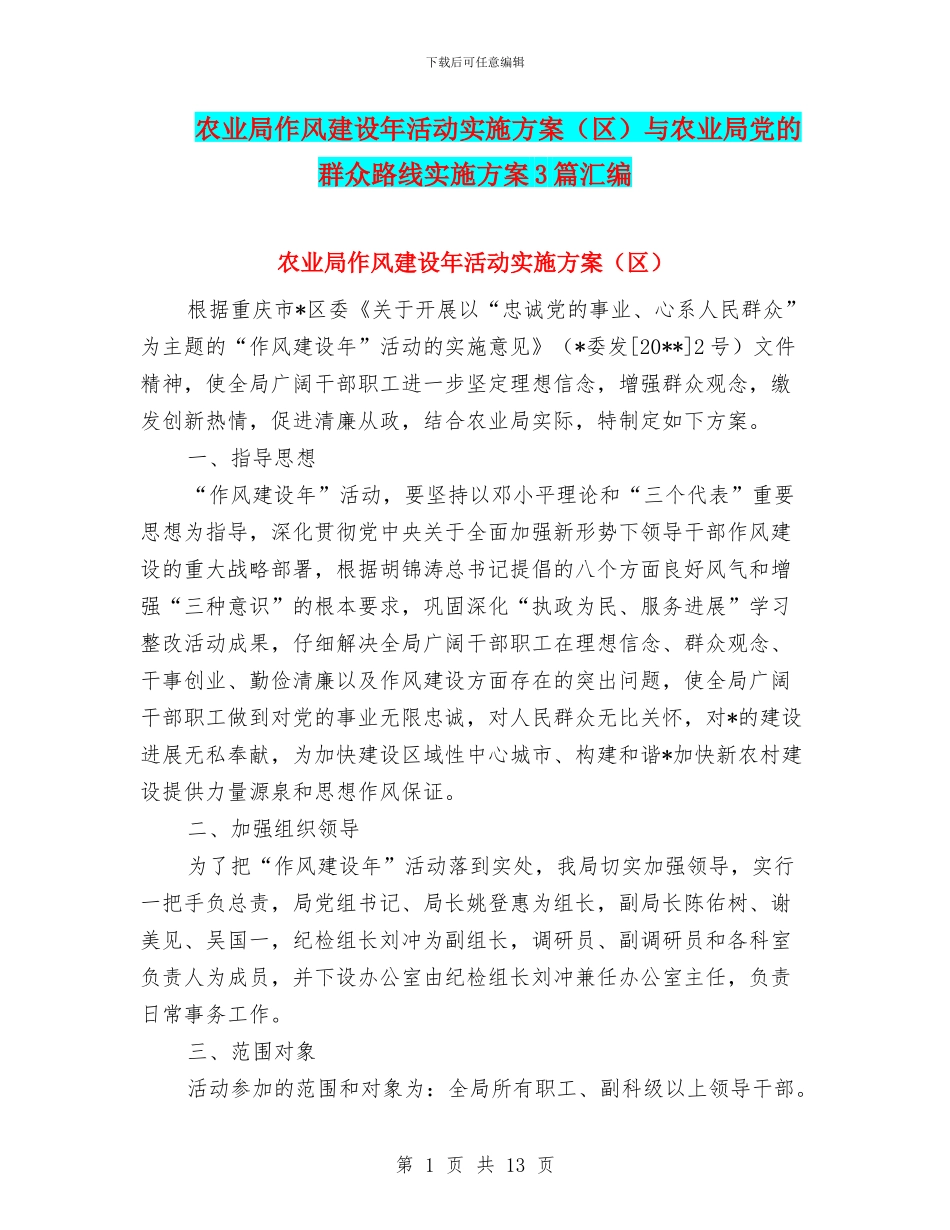 农业局作风建设年活动实施方案与农业局党的群众路线实施方案3篇汇编_第1页