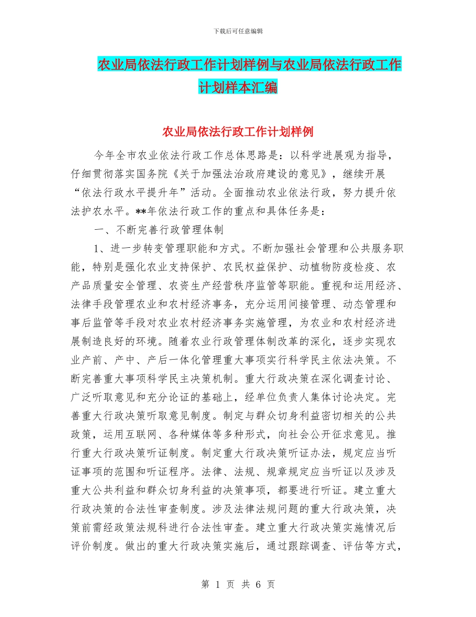 农业局依法行政工作计划样例与农业局依法行政工作计划样本汇编_第1页