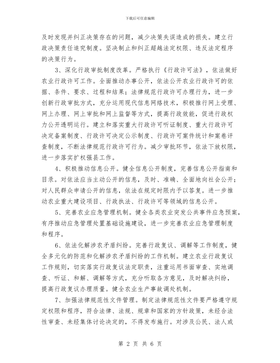 农业局依法行政工作计划样例与农业局依法行政工作计划样本汇编_第2页