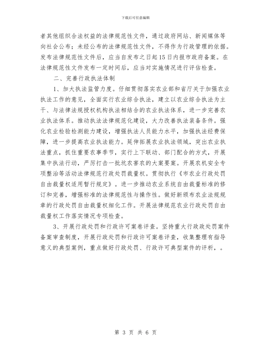 农业局依法行政工作计划样例与农业局依法行政工作计划样本汇编_第3页