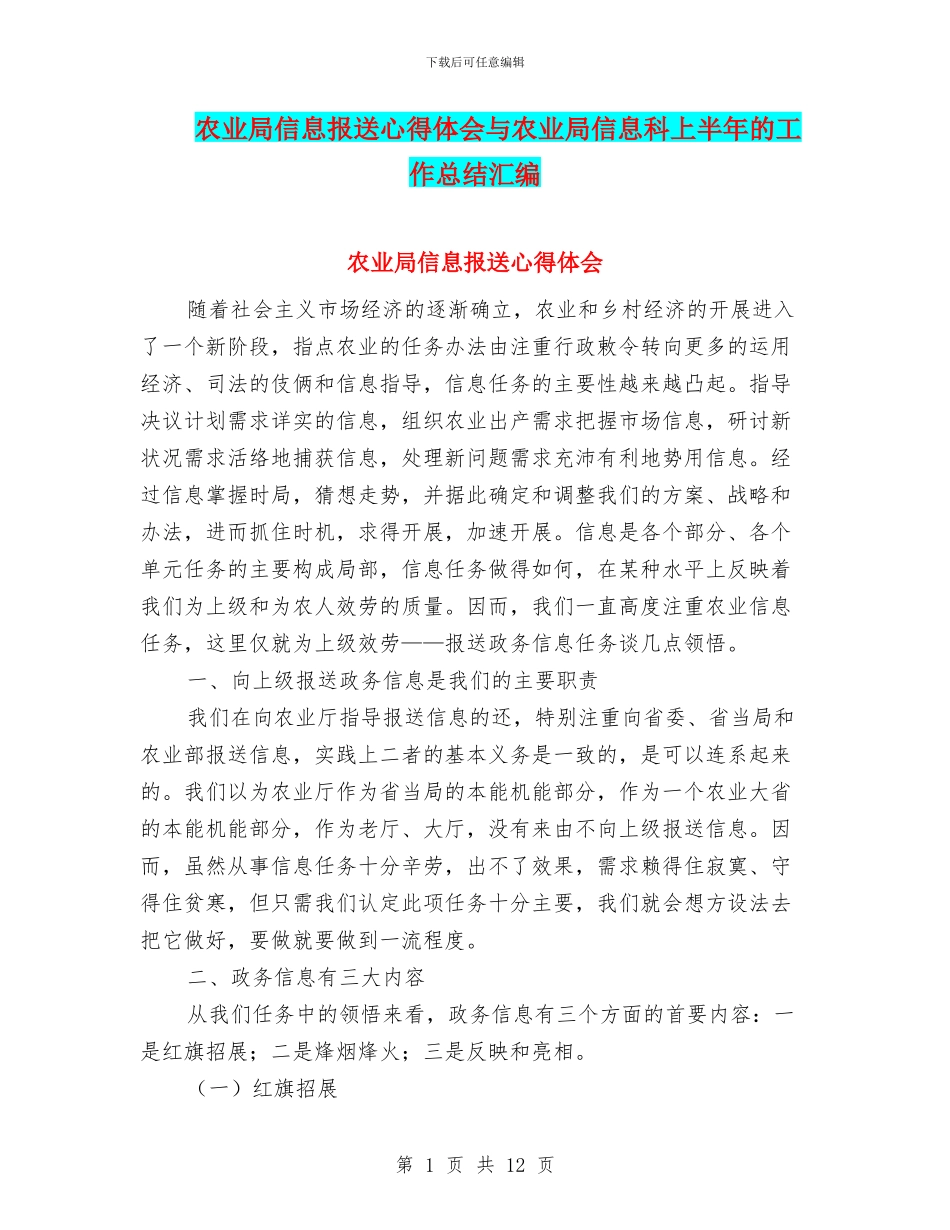 农业局信息报送心得体会与农业局信息科上半年的工作总结汇编_第1页