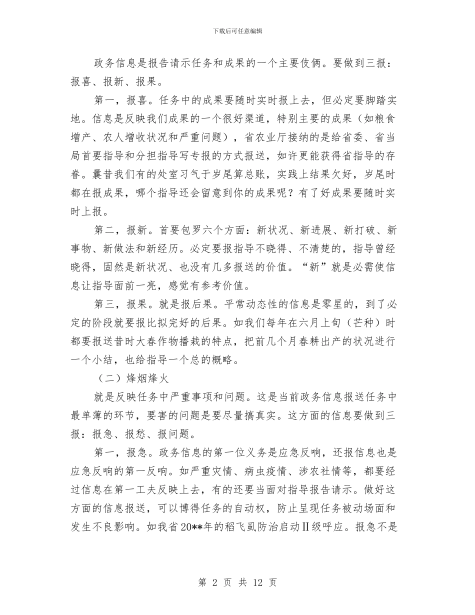 农业局信息报送心得体会与农业局信息科上半年的工作总结汇编_第2页
