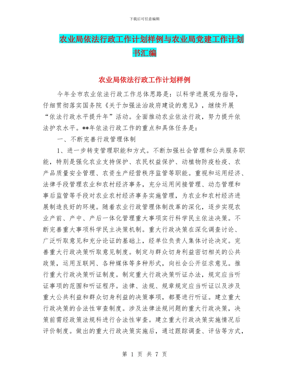 农业局依法行政工作计划样例与农业局党建工作计划书汇编_第1页