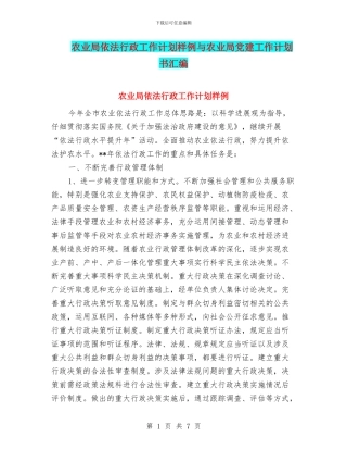 农业局依法行政工作计划样例与农业局党建工作计划书汇编