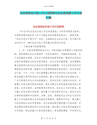 农业局依法行政工作计划样例与农业局党建工作计划汇编