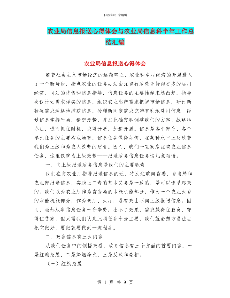 农业局信息报送心得体会与农业局信息科半年工作总结汇编_第1页