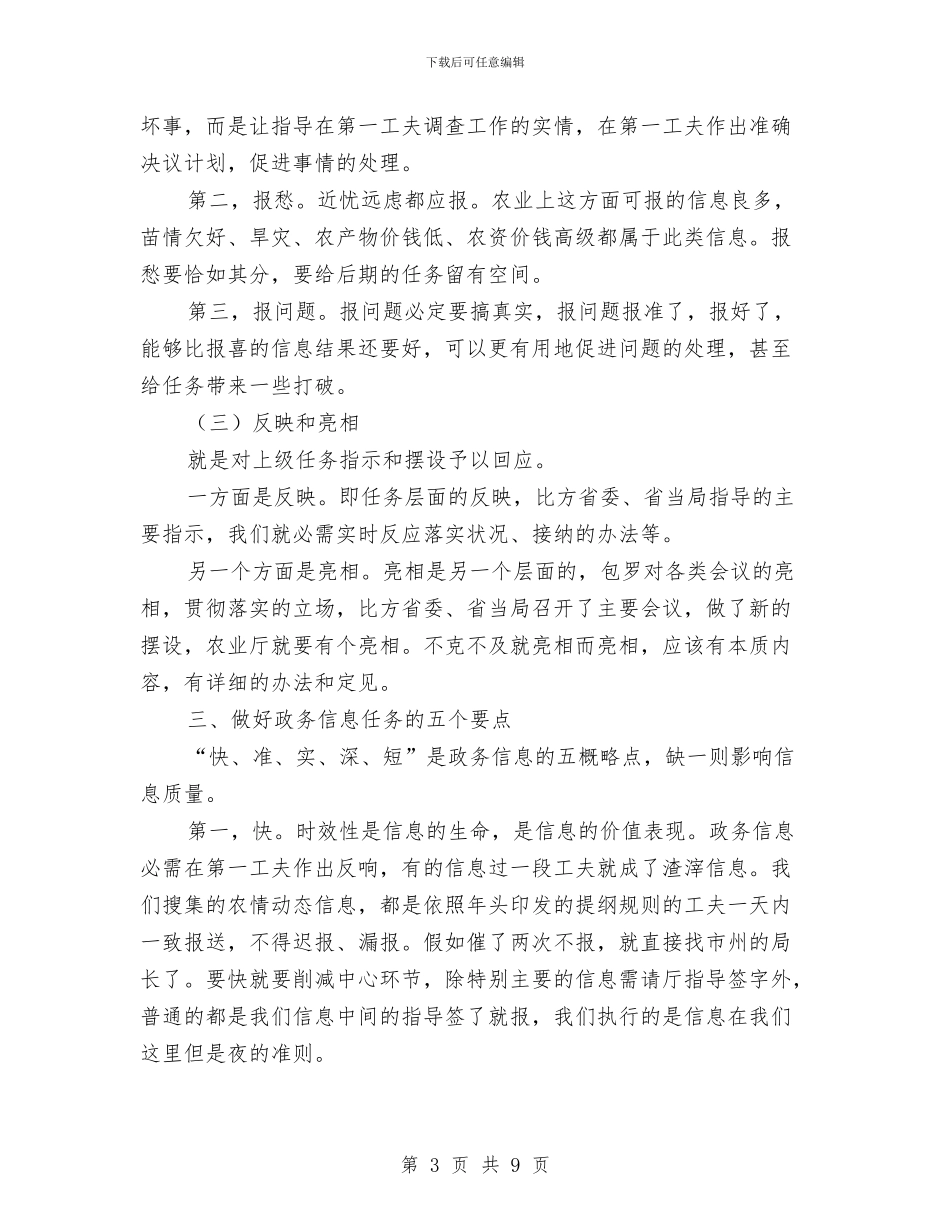 农业局信息报送心得体会与农业局信息科半年工作总结汇编_第3页