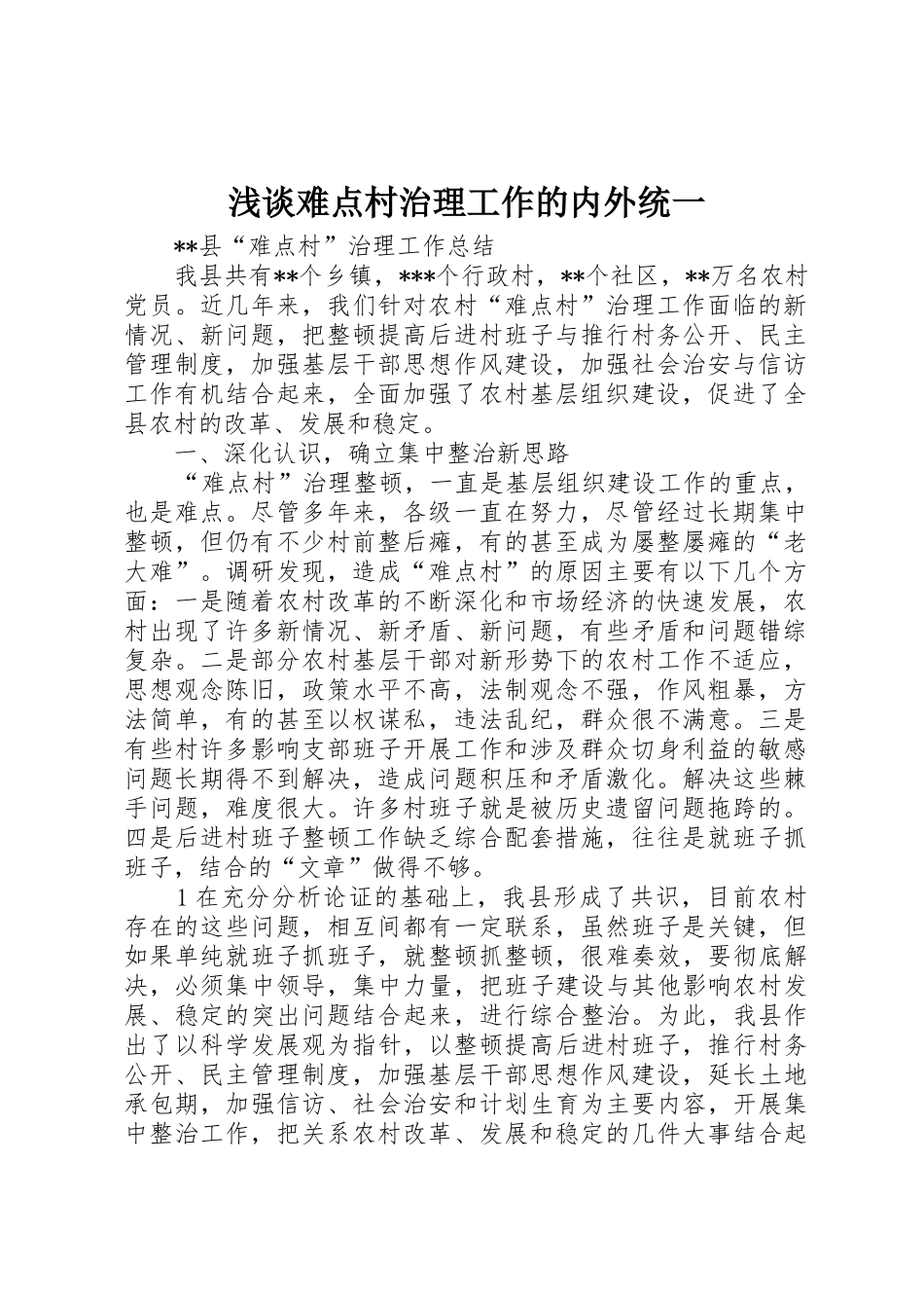 浅谈难点村治理工作的内外统一_第1页
