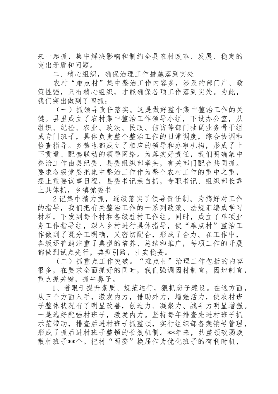 浅谈难点村治理工作的内外统一_第2页