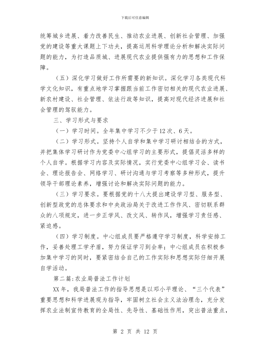 农业局党委学习计划4篇与农业局干部学法工作计划汇编_第2页