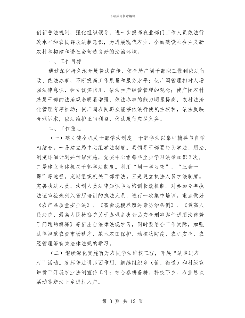 农业局党委学习计划4篇与农业局干部学法工作计划汇编_第3页