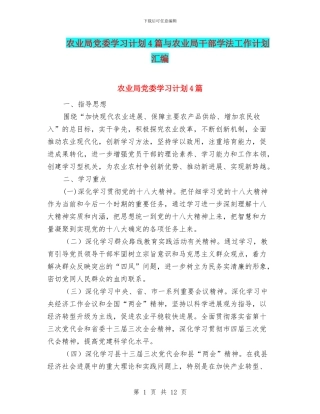 农业局党委学习计划4篇与农业局干部学法工作计划汇编