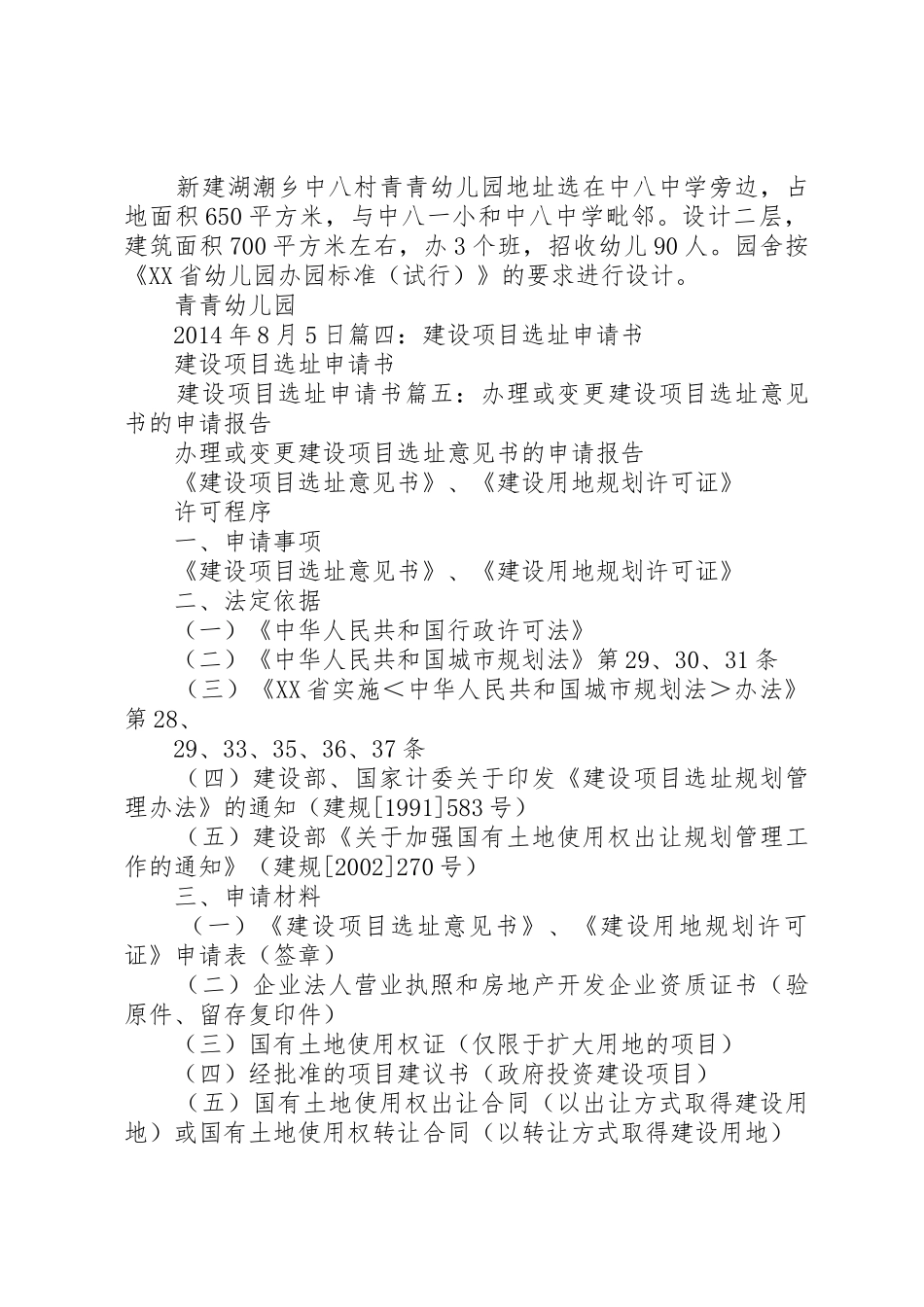 宣传栏选址申请[5篇模版]_第3页