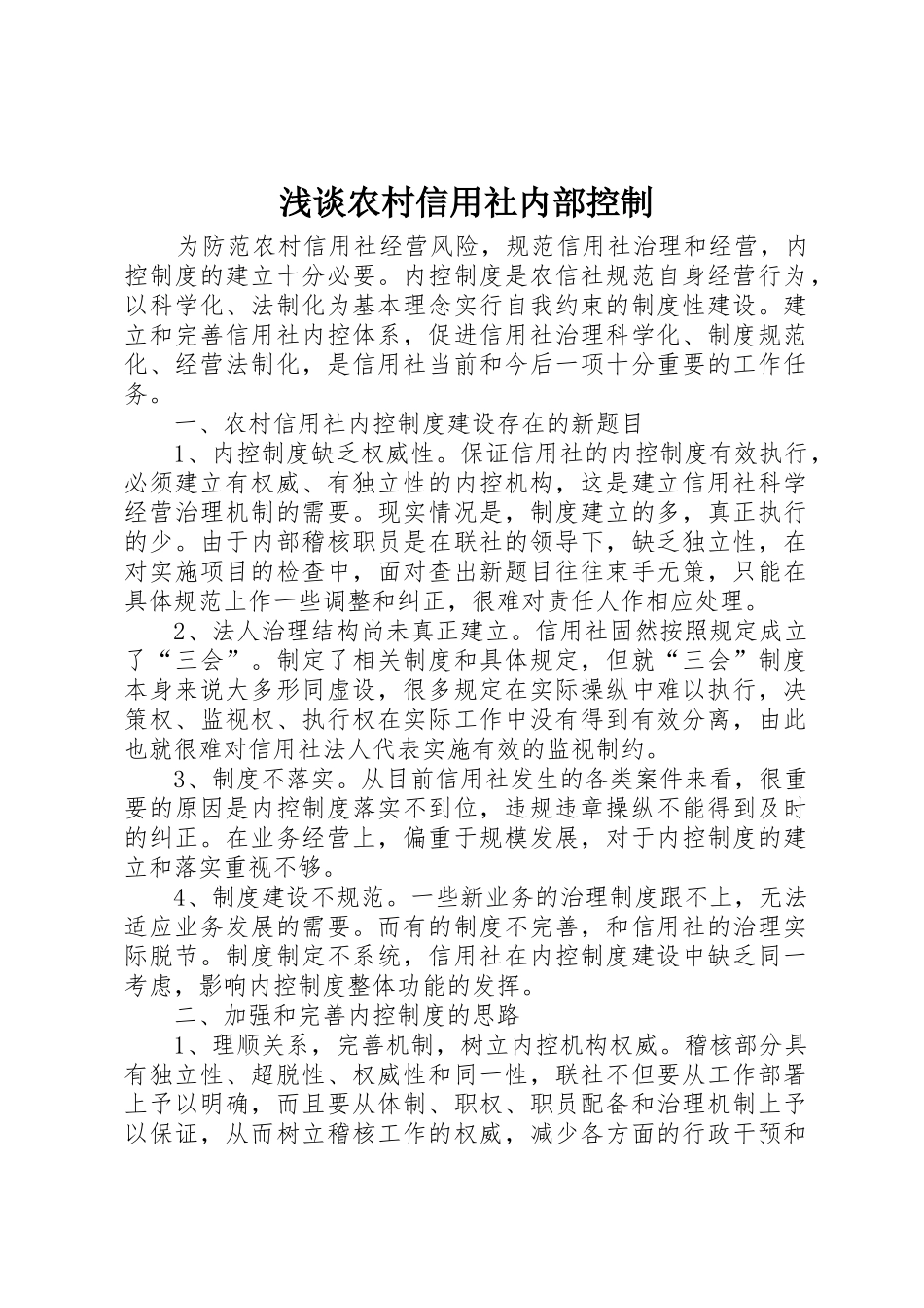 浅谈农村信用社内部控制_第1页