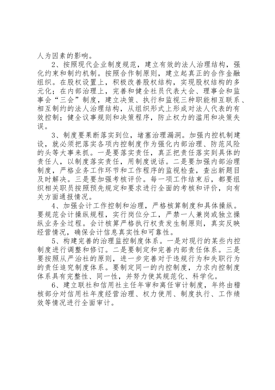 浅谈农村信用社内部控制_第2页