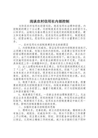 浅谈农村信用社内部控制