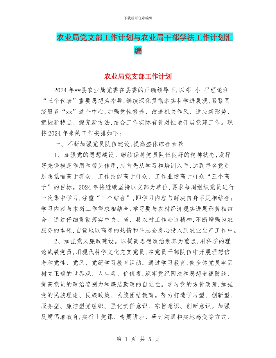 农业局党支部工作计划与农业局干部学法工作计划汇编_第1页