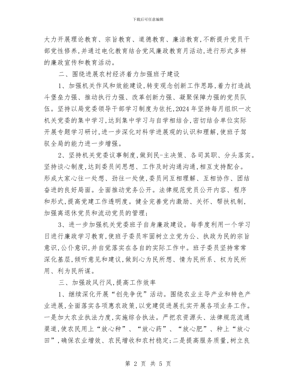 农业局党支部工作计划与农业局干部学法工作计划汇编_第2页