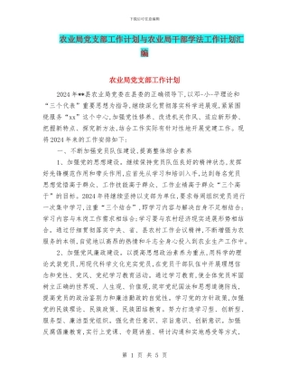 农业局党支部工作计划与农业局干部学法工作计划汇编