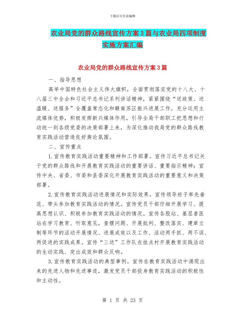 农业局党的群众路线宣传方案3篇与农业局四项制度实施方案汇编_第1页