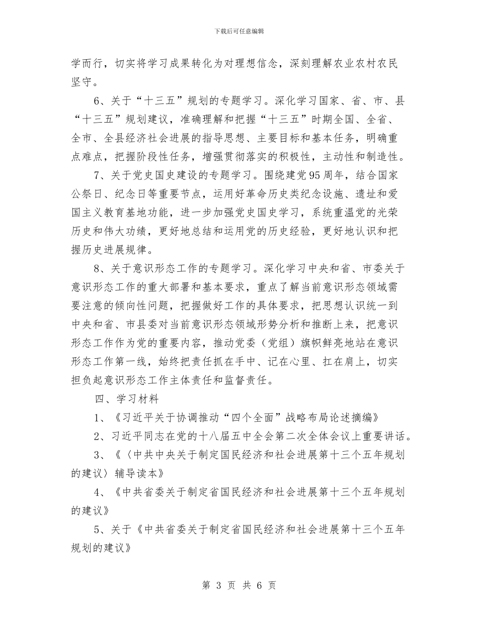 农业局党组中心组学习计划与农业局农业生产计划汇编_第3页